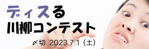 ほどほどにね。ディスる川柳コンテスト