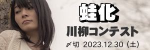 2023新語・流行語。蛙化川柳コンテスト