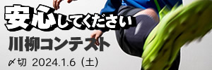 2023新語・流行語。安心してください川柳コンテスト