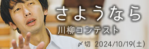 人生とは　さようなら川柳コンテスト