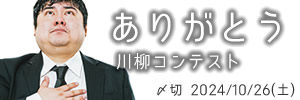 感謝の気持ち　ありがとう川柳コンテスト