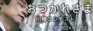 今日も一日　おつかれさま川柳コンテスト