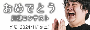 よかったね！おめでとう川柳コンテスト