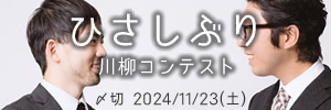 再会を祝して　ひさしぶり川柳コンテスト