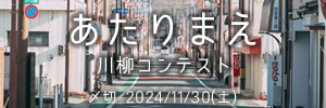 時間は進む　あたりまえ川柳コンテスト