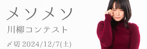 だってだって…　メソメソ川柳コンテスト