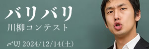 投稿しまくる！ バリバリ川柳コンテスト