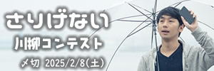 スマートに投稿。さりげない川柳コンテスト