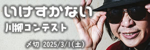 とにかくイヤ。いけすかない川柳コンテスト