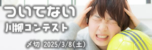 そういう日もある。ついてない川柳コンテスト