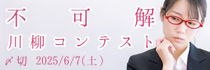 どういう意味？不可解川柳コンテスト