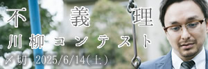 そりゃないよ……不義理川柳コンテスト