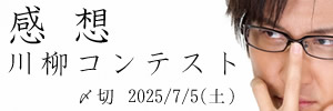 それってあなたの。感想川柳コンテスト