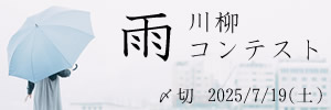 カビが生えそう。雨川柳コンテスト