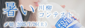 暑いって言わないで！暑い川柳コンテスト
