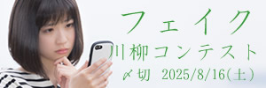 字余りは縁起が悪い。フェイク川柳コンテスト