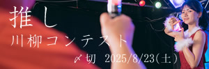 あなたの推しは？推し川柳コンテスト