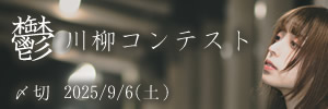 低空飛行で。鬱川柳コンテスト