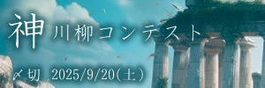 コンテスト総なめ！神川柳コンテスト