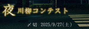 夜をテーマに。夜の川柳コンテスト