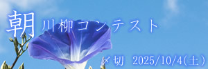 さわやかな朝に。朝の川柳コンテスト