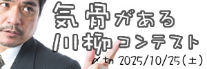 他者に屈しない。気骨がある川柳コンテスト