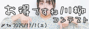 クーポンもあるよ。お得ですね川柳コンテスト