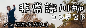 文字数ってなに。非常識川柳コンテスト