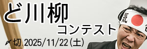 「ど」ってなに?ど川柳コンテスト