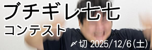 全てにキレるぜ。ブチギレ川柳コンテスト