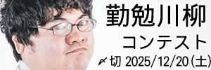 毎日投稿。勤勉川柳コンテスト