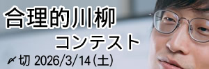 ムダ省略。合理的川柳コンテスト