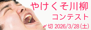 もう知らん。やけくそ川柳コンテスト