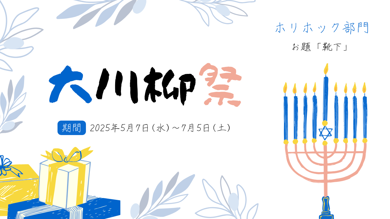【ホリホック部門】靴下をテーマにした川柳