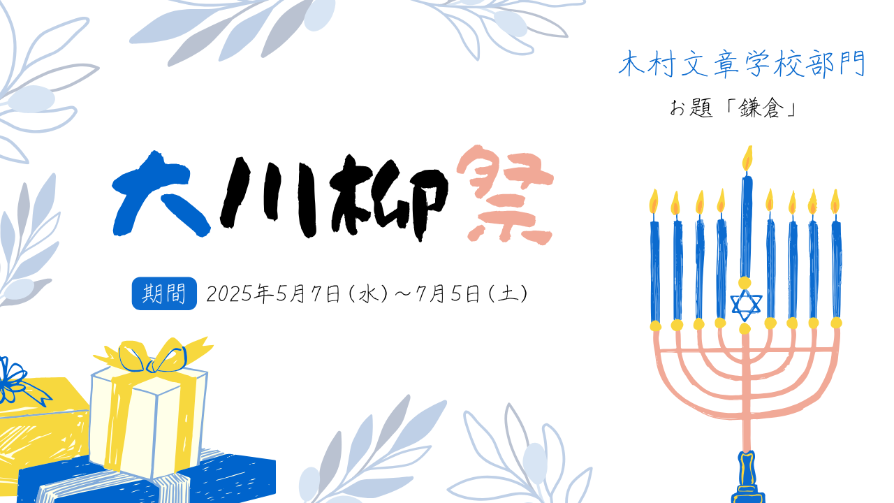 【木村文章学校部門】鎌倉をテーマにした川柳