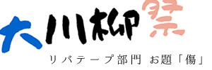 【リバテープ部門】傷をテーマにした川柳