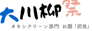 【オキシクリーン部門】消臭をテーマにした川柳