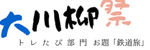 【トレたび部門】鉄道旅をテーマにした川柳