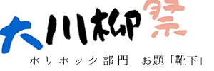 【ホリホック部門】靴下をテーマにした川柳