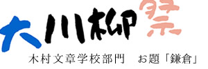 【木村文章学校部門】鎌倉をテーマにした川柳