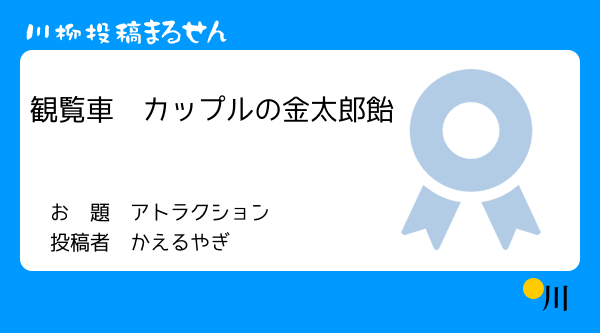 アトラクション川柳 まるせんで川柳投稿