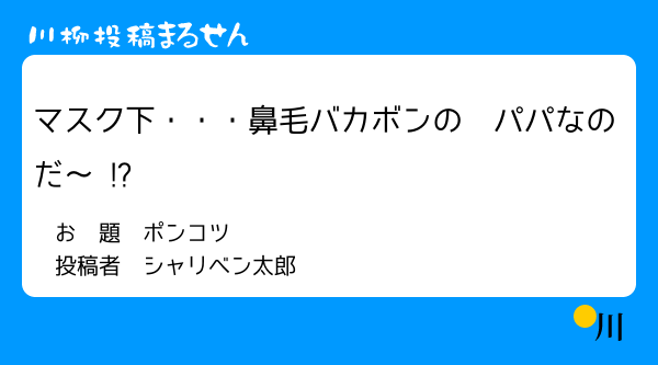 ポンコツ川柳 まるせんで川柳投稿