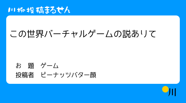 ゲーム川柳 まるせんで川柳投稿