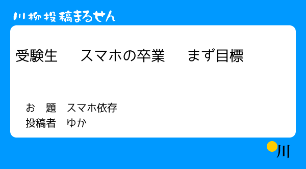 スマホ依存川柳 まるせんで川柳投稿