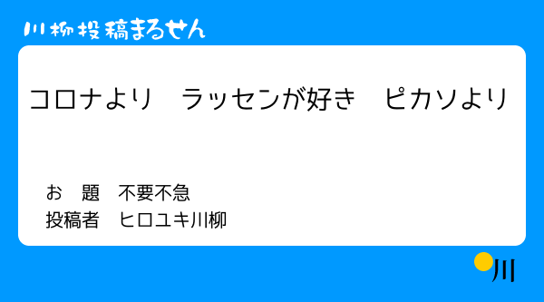 不要不急川柳 まるせんで川柳投稿