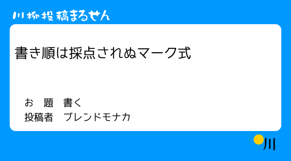書く川柳 まるせんで川柳投稿