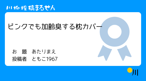 枕臭 コレクション 川柳