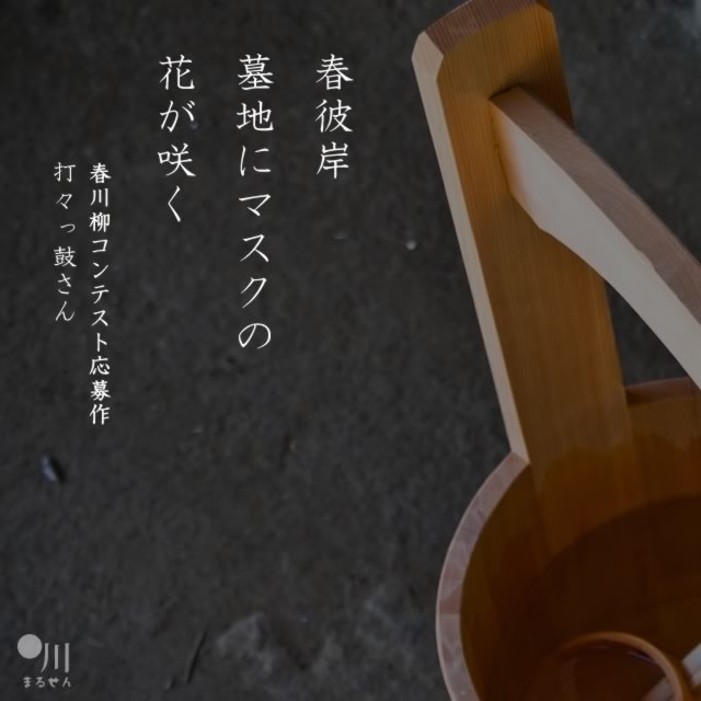2020年3月19日の一句